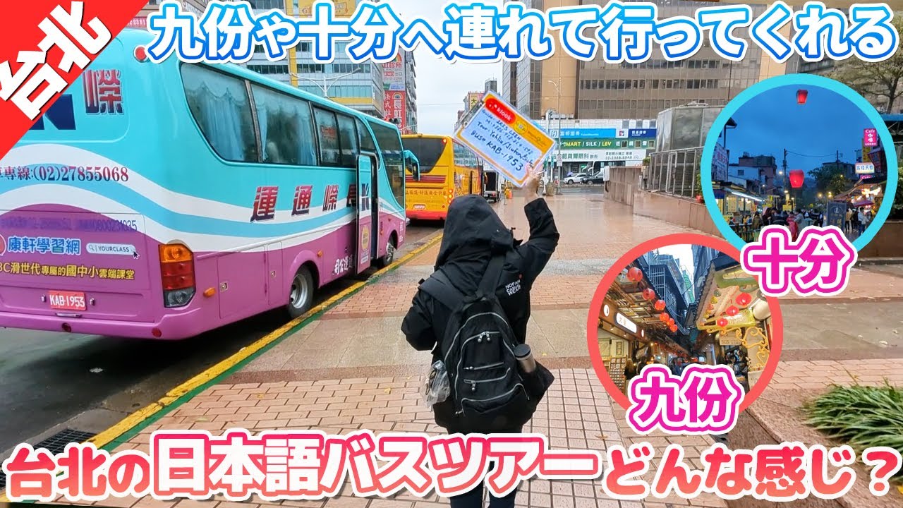 九份や十分へ行く『台北の日本語バスツアー』って、どんな感じ？【高速鉄道に乗って台湾縦断の旅②】