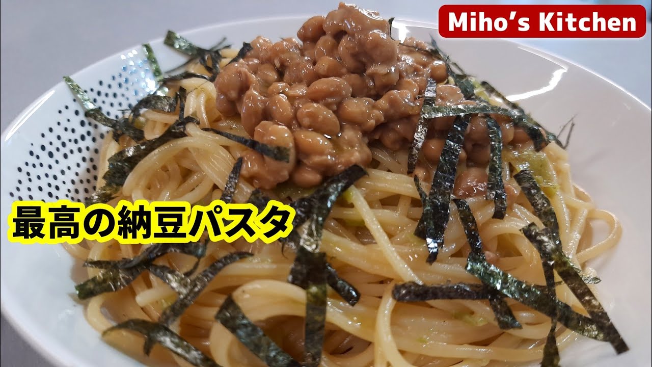 【納豆パスタ】簡単で激旨、栄養満点！ ワンパンで納豆スパゲティ