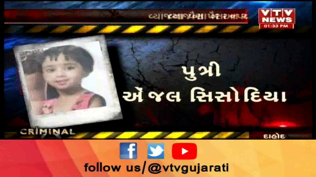 Dahod Crime: માતા-પુત્રીની હત્યા, પૈસાની લેવડ દેવડમાં દંપતીએ કરી હત્યા  |Vtv News