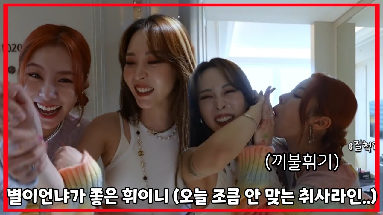 [마마무] 별이언냐가 좋은 휘이니 (오늘 조큼 안 맞는 취사라인)