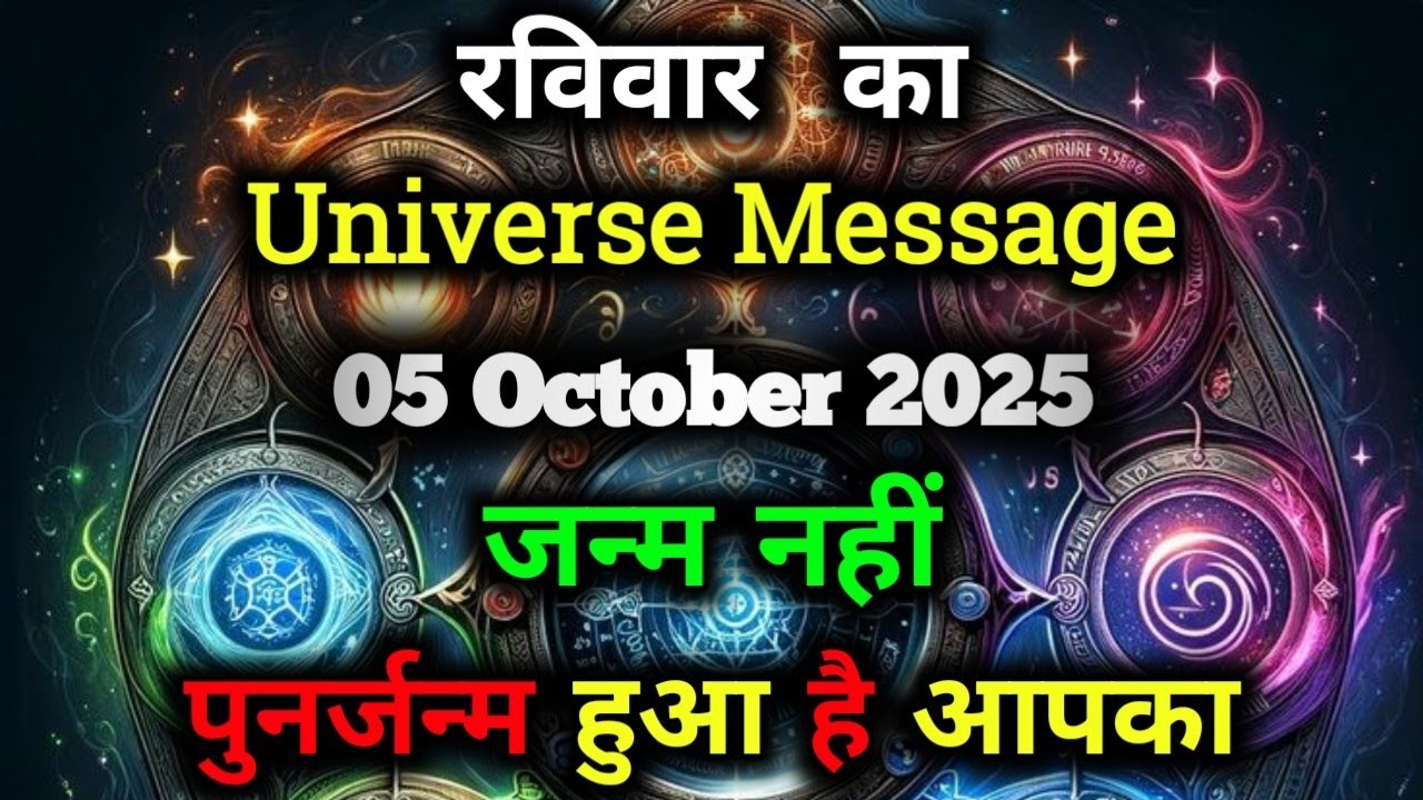 ✅05 अक्टूबर 2025 Ka Universe Message || Aaj ka ब्रह्मांडीय सन्देश || Divine Message Today#godmessage