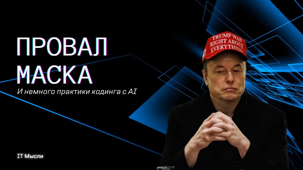 167: Провал Маска и ошибки в вайб-кодинге