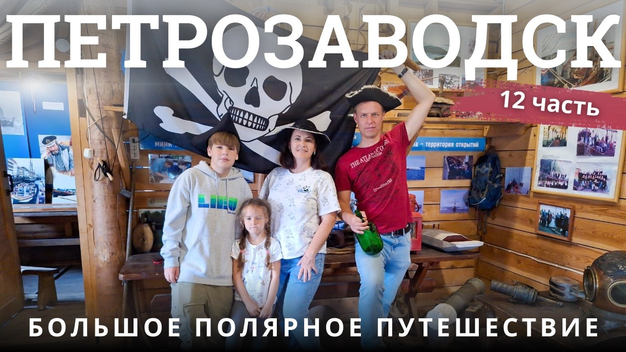 Петрозаводск. Прогулка по столице Карелии