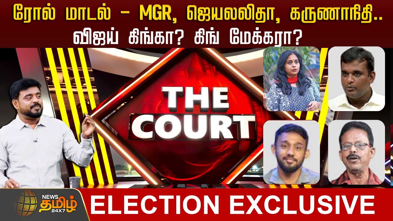 THE COURT | ரோல் மாடல் - MGR, ஜெயலலிதா, கருணாநிதி.. விஜய் கிங்கா? கிங் மேக்கரா?