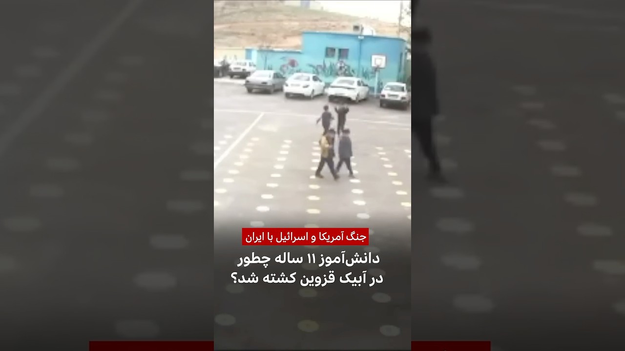 جنگ آمریکا و اسراسیل با ایران؛ دانش&zwnj;&zwnj;آموز ۱۱ ساله چطور در آبیک قزوین کشته شد؟