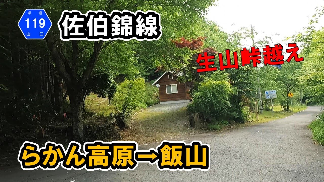 【広島・山口県道119号】佐伯錦線　らかん高原～飯山