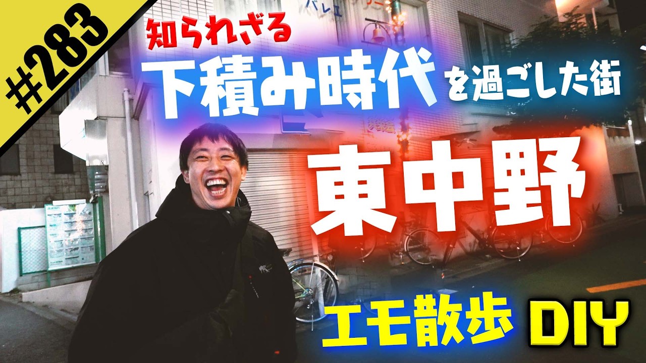 【知られざる下積み時代DIY】東中野をエモ散歩