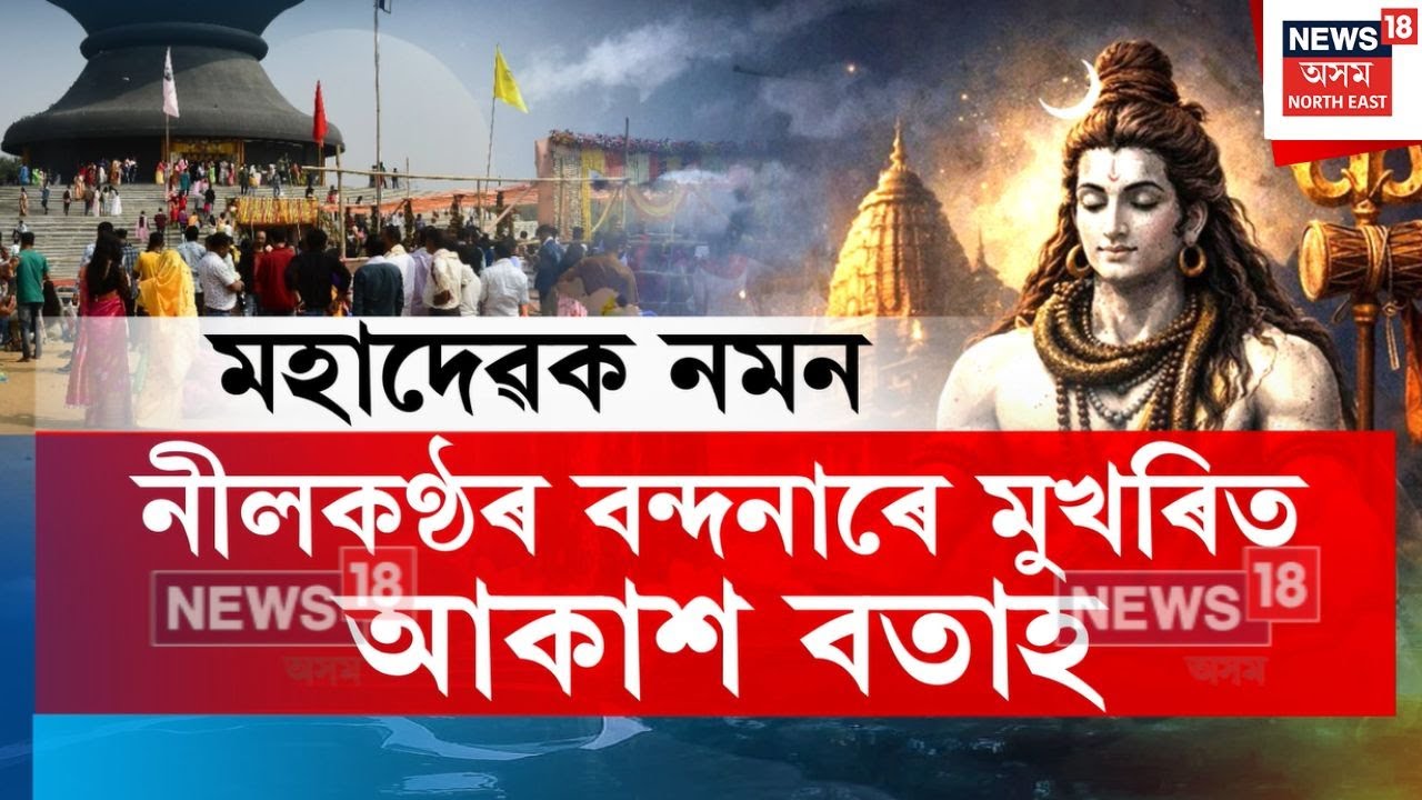 Sivratri | নীলকণ্ঠৰ বন্দনাৰে মুখৰিত আকাশ বতাহ | N18V