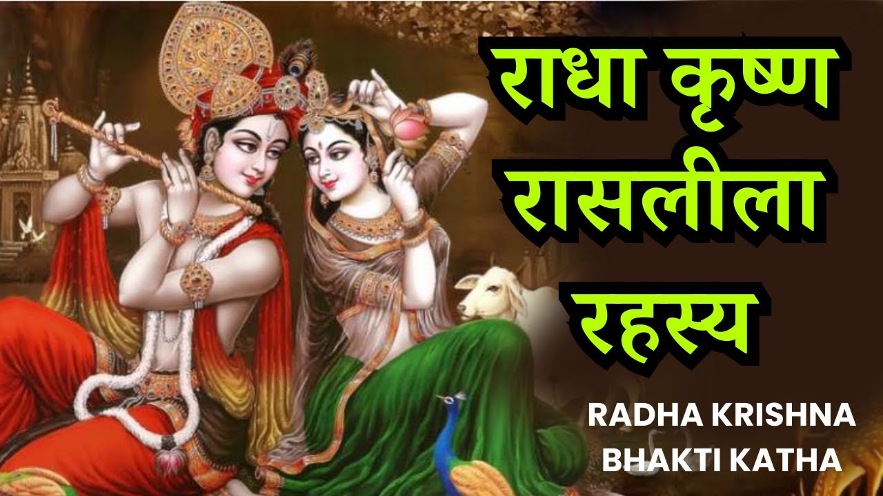 💖 राधा कृष्ण रासलीला कथा | Radha Krishna Raasleela Story in Hindi | Bhakti Katha 🙏