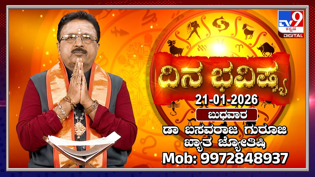 Daily Horoscope: Effects on zodiac sign | Dr. Basavaraj Guruji, Astrologer (21-01-2026) | #TV9D
