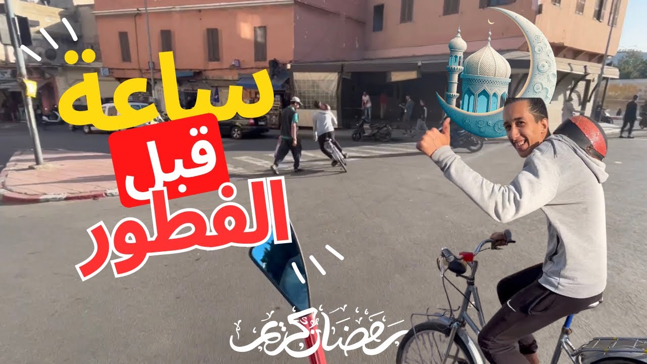 ساعة قبل الفطور مع مول بيكالة