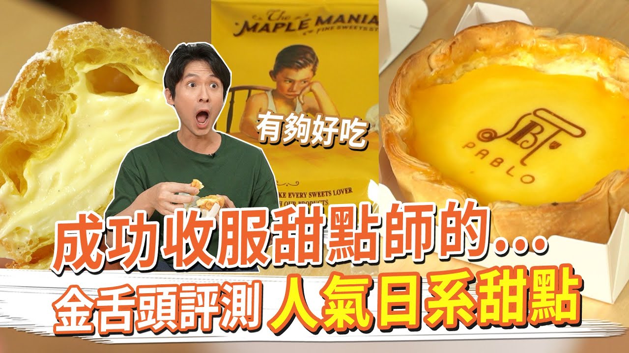 人氣日系甜點 成功收服甜點師！？半熟起司塔、日式泡芙、費南雪 #金舌頭評測