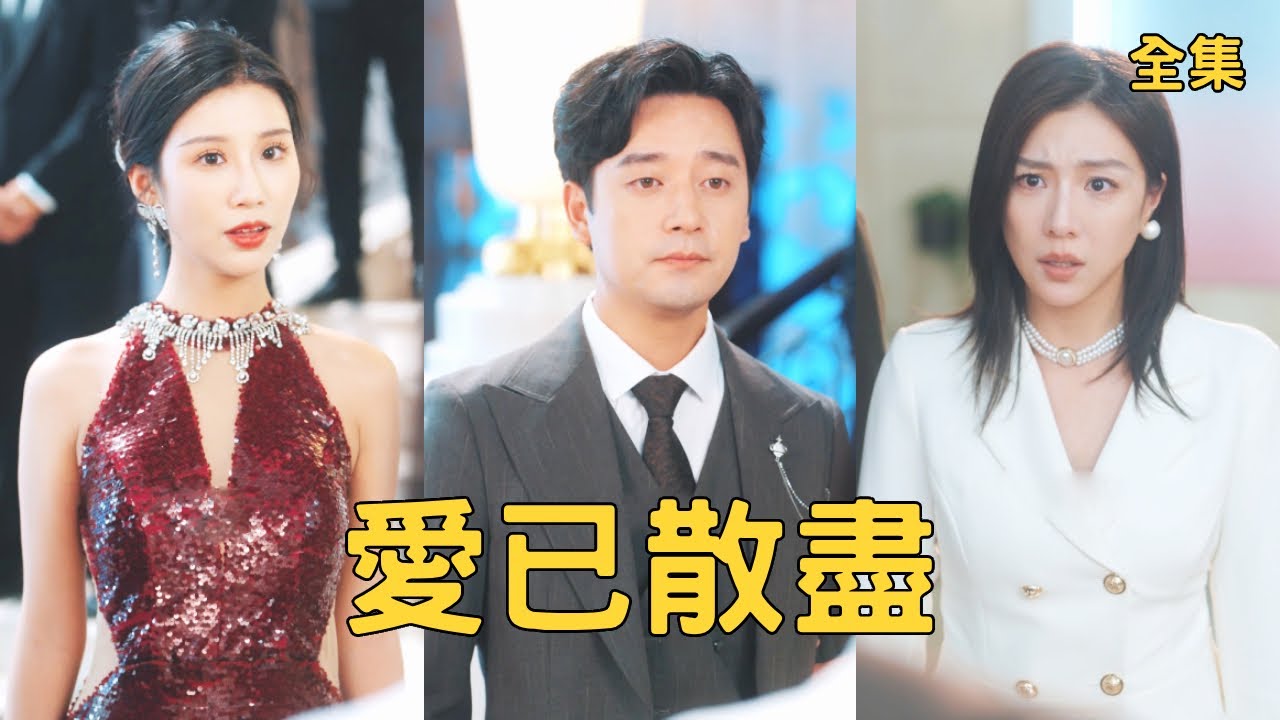 窮小夥為了妻子放棄一切榮譽迴歸家庭，怎料渣女竟為前夫打掉孩子還逼他離婚，窮小夥徹底清醒不再忍耐，恢復世界首富的真實身份收回百億訂單讓渣女後悔一輩子！【愛已散盡】全集 #短剧 #爽文 #逆袭 #反转