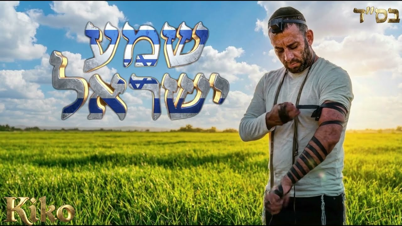 קיקו - שמע ישראל ( Prod.byPuzzle )