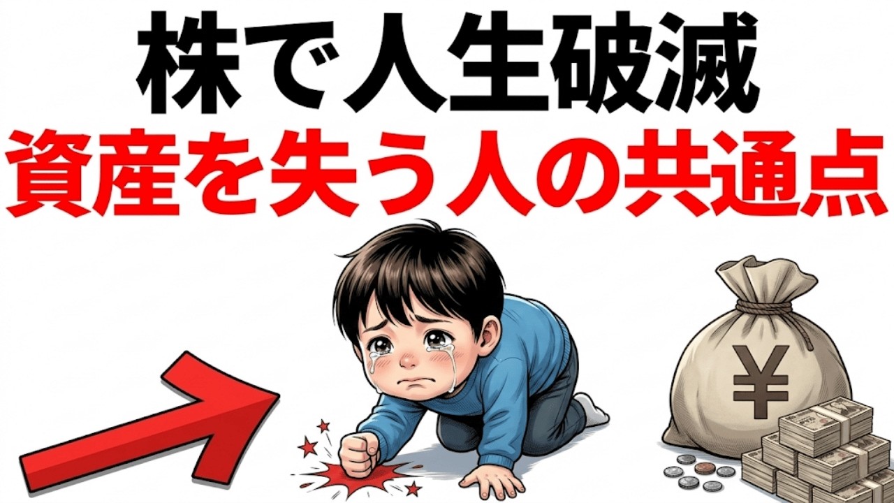 【手遅れになる前に】株で全財産を失う人の残酷な共通点。あなたは大丈夫？|資産を守る経済の話