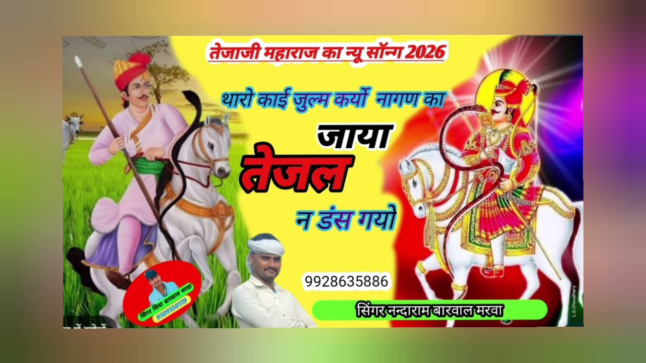 🙏थारो काई जुल्म कर्यो नागण का जाया❤️ तेजल न डंस गयो🙏न्यु तेजल साॅन्ग 2026🙏👍👏🙏सिंगर नन्दाराम  👍🎤👏👍