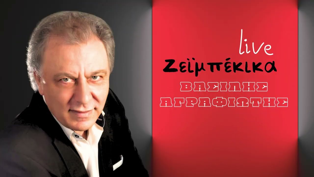 Βασίλης Αγραφιώτης | Ζεϊμπέκικα  |  Live