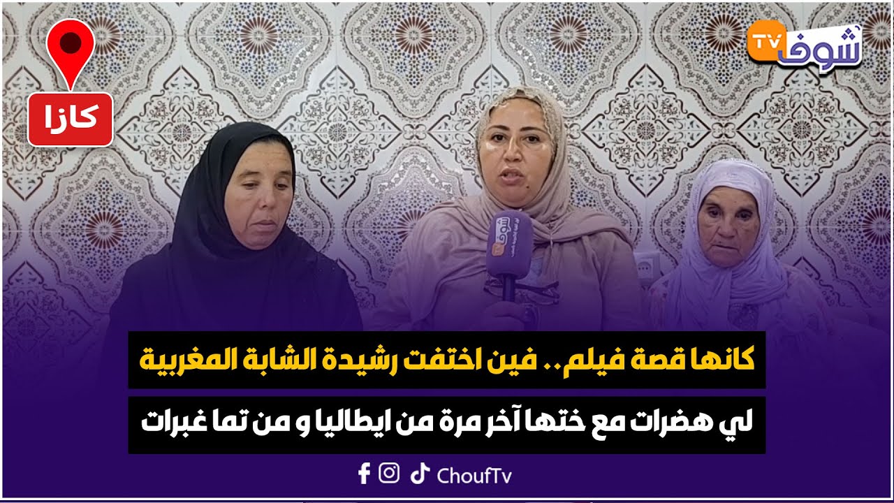 كانها قصة فيلم.. فين اختفت رشيدة الشابة المغربية لي هضرات مع ختها آخر مرة من ايطاليا و من تما غبرات