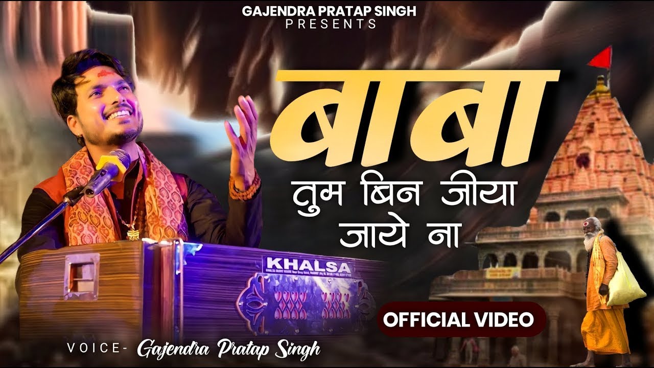 Baba Tum Bin Jiya Jaye Na | Gajendra Pratap Singh | Sawan Special Bhajan 2024