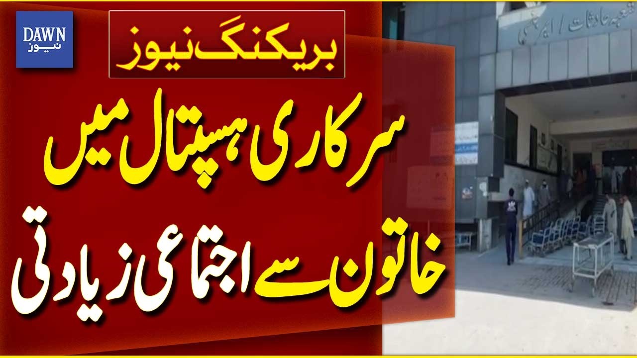 Woman Allegedly Gang-Raped at Government Hospital in Nowshera | Breaking News | Dawn News