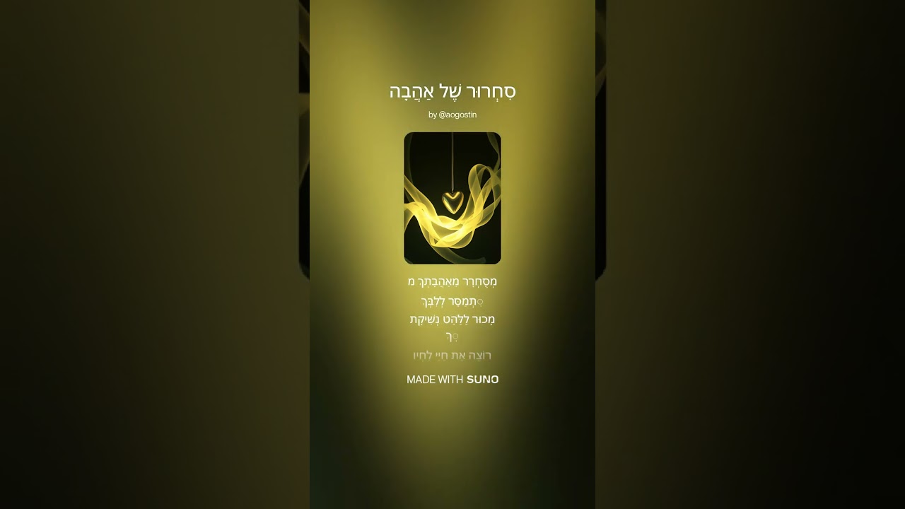 סיחרור של אהבה /מאת מאיר אוגוסטין גרסה 2 שיר רומנטי וסוחף שנכתב לכבודה של רעייתי האהובה ובהשראתה