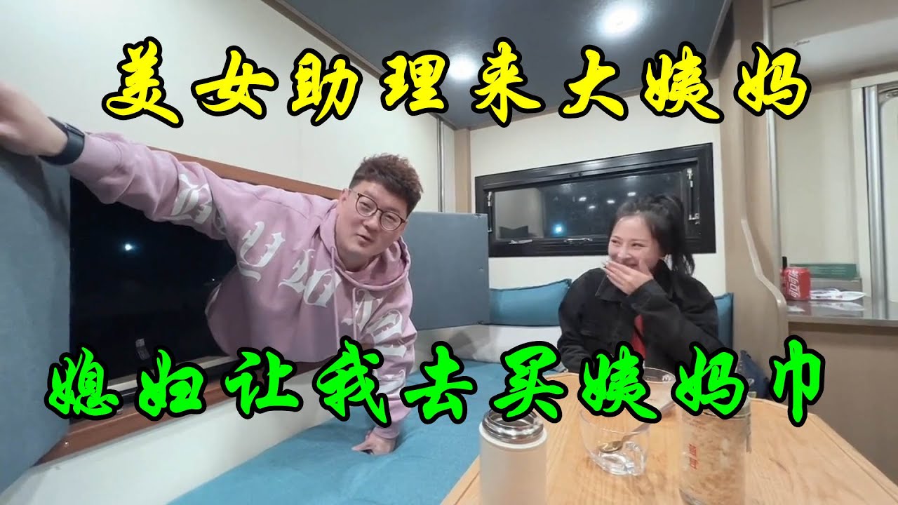 美女助理入住房车的第一天就来大姨妈来，媳妇还让我去帮忙买姨妈巾，太尴尬了【大林去流浪】