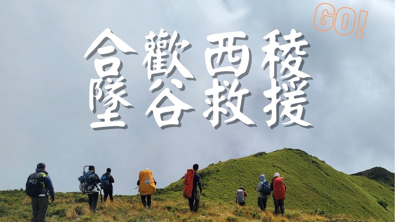 合歡西稜墜谷救援