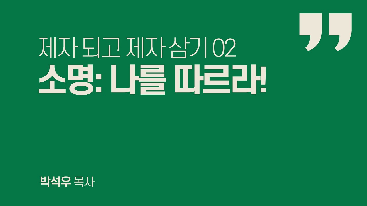 제자 되고 제자 삼기 02  | 소명, 나를 따르라!