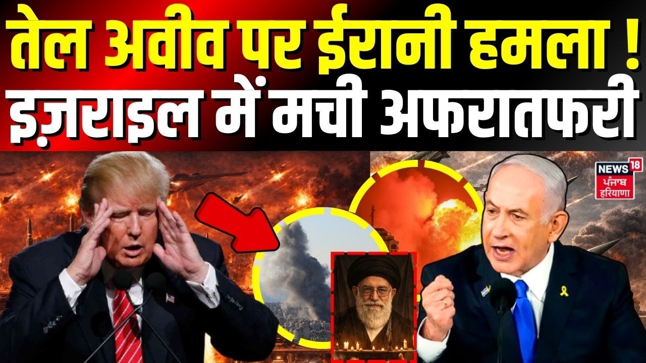 Iran Israel War Update : तेल अवीव पर ईरानी हमला ! इज़राइल में मची अफरातफरी | Khamenei |Trump | N18G