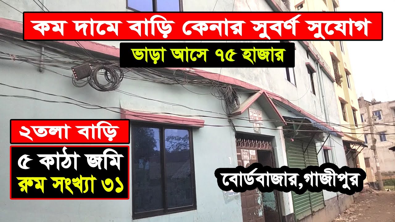 #S_PROPERTY_গাজীপুরেলাভজনকবিনিয়োগ সস্তায় বাড়ি বিক্রয় 5 কাঠা জমি ৩১ টা রুম ভাড়া আসে ৭৫ হাজার টা