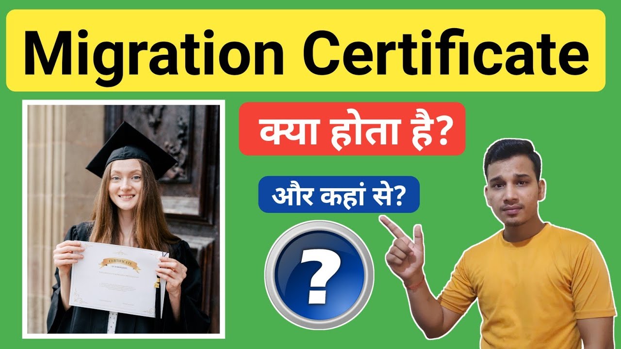 Migration Certificate क्या होता है? | What is Migration Certificate And How to Get it?