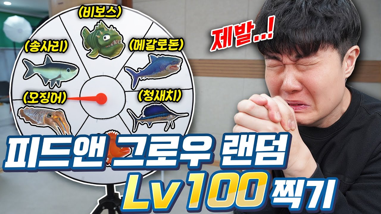 피드앤그로우 랜덤으로 뽑아서 100레벨 찍기! 난이도가 극과 극이잖아!?