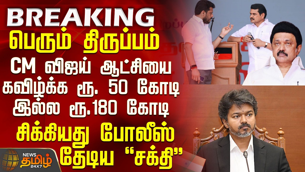35 Crore Deal | TVK | DMK | CM Vijay | MK Stalin | 1.8 Billion Rupee Plot to Topple CM Vijay's Go...
