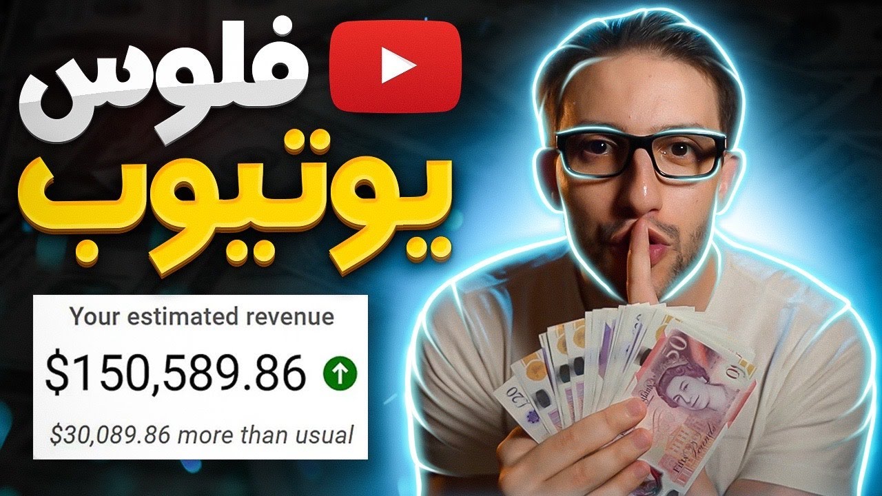 حقّق آلاف الدولارات من يوتيوب بدون إظهار وجهك - إستراتيجية لم يذكرها أحد من قبل