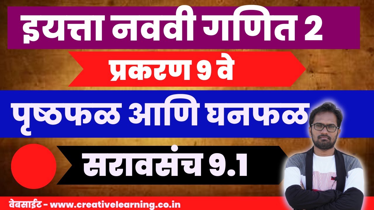 इयत्ता नववी गणित भाग २ | प्रकरण ९ | पृष्टफळ व घनफळ | सरावसंच ९.१