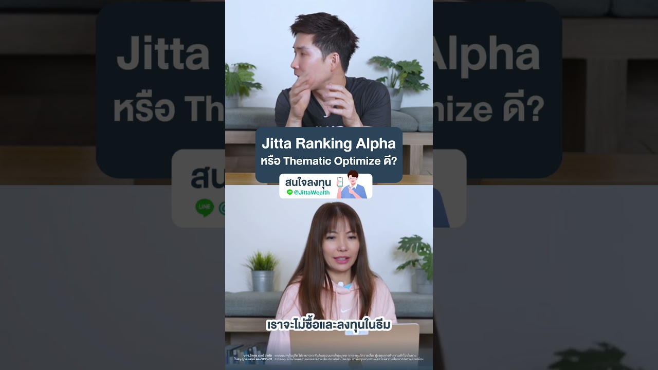 #JittaRankingAlpha กับ Thematic Optimize ควรจะเลือกอันไหนดี?