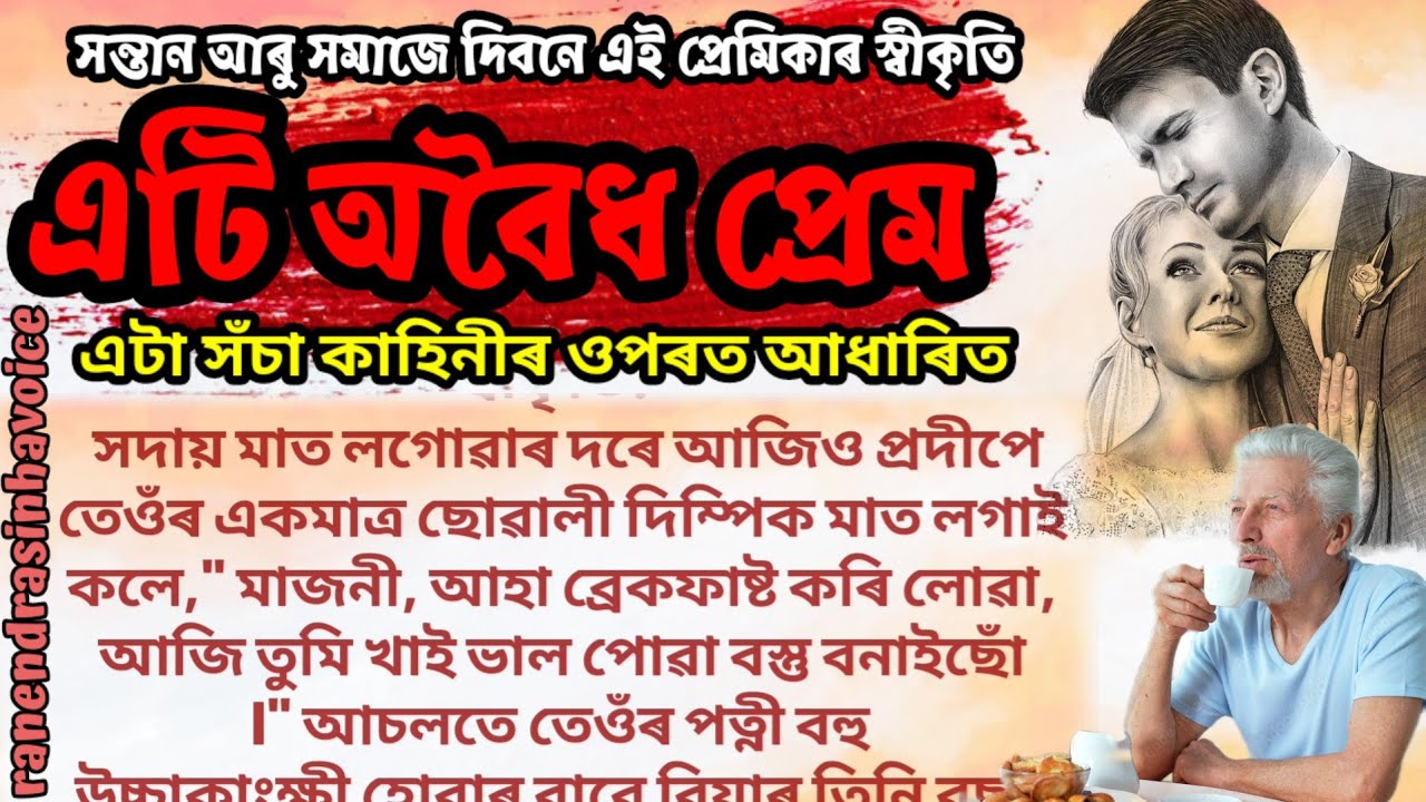 অবৈধ সম্পৰ্ক I Assamese heart touching motivational story I assamese sad love story dialouge 2023
