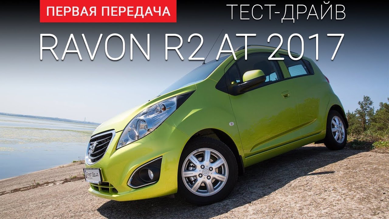 Ravon R2 (Равон Р2): тест-драйв от 