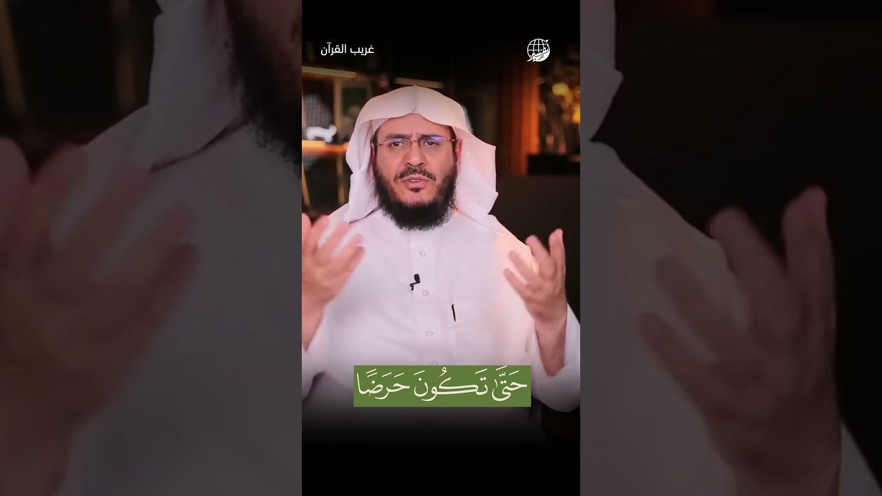 حتى تكون حرضًا | غريب القرآن