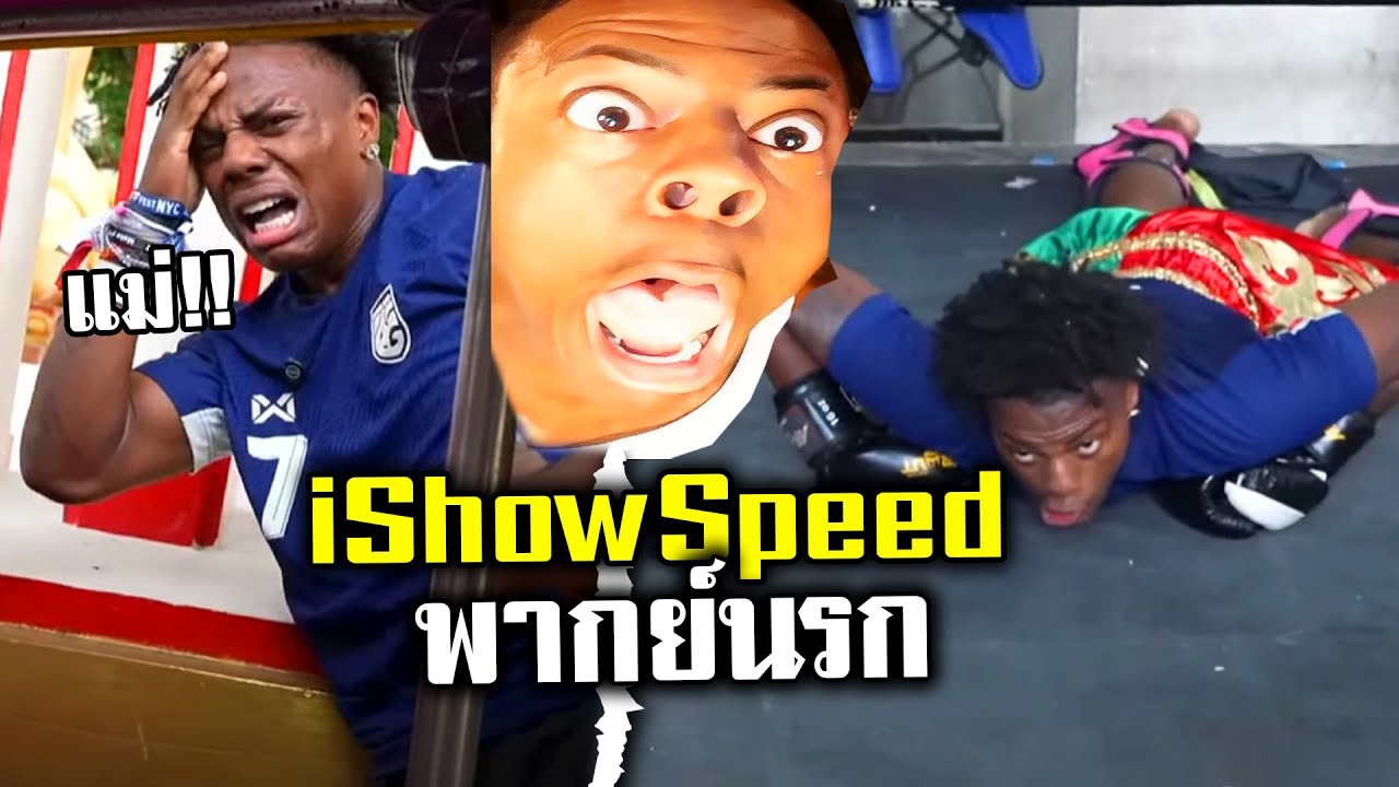 IShowSpeed มาไทย  [พากย์นรก]