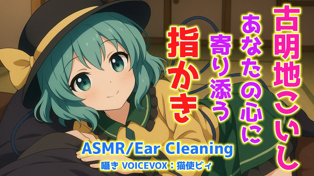 【ASMR】こいしがあなたの心に響く指かきをします！(指かき・左耳→右耳→両耳同時・睡眠導入)【3Dio】【touhou】Ear Cleaning