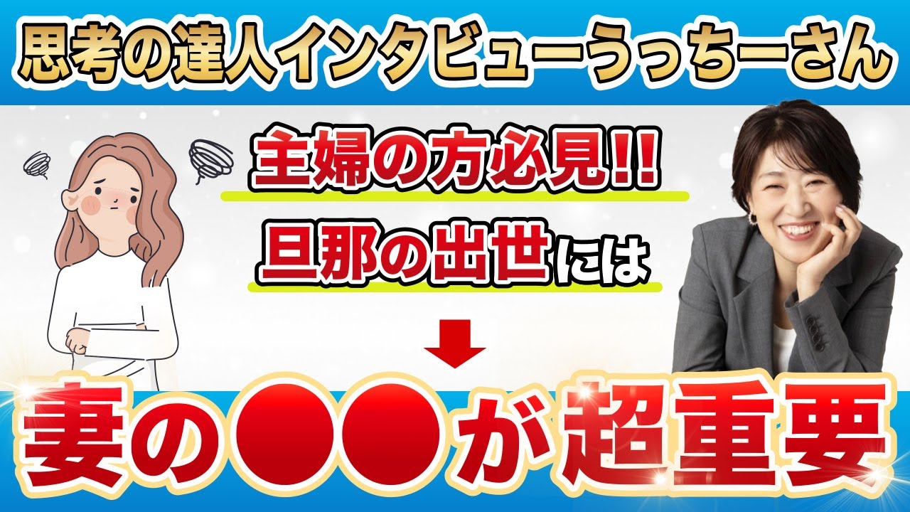 【あげまんの秘訣】妻が○○を見直しただけで、なぜか旦那の収入が２倍になった衝撃の話【思考の達人インタビューうっちーさん】 #潜在意識  #宮増侑嬉