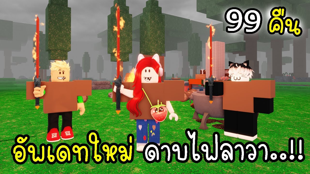 99 คืน อัพเดทใหม่ พื้นที่ภูเขาไฟ ดาบไฟลาวา 🌋 Nights in the Forest VOLCANO BIOM