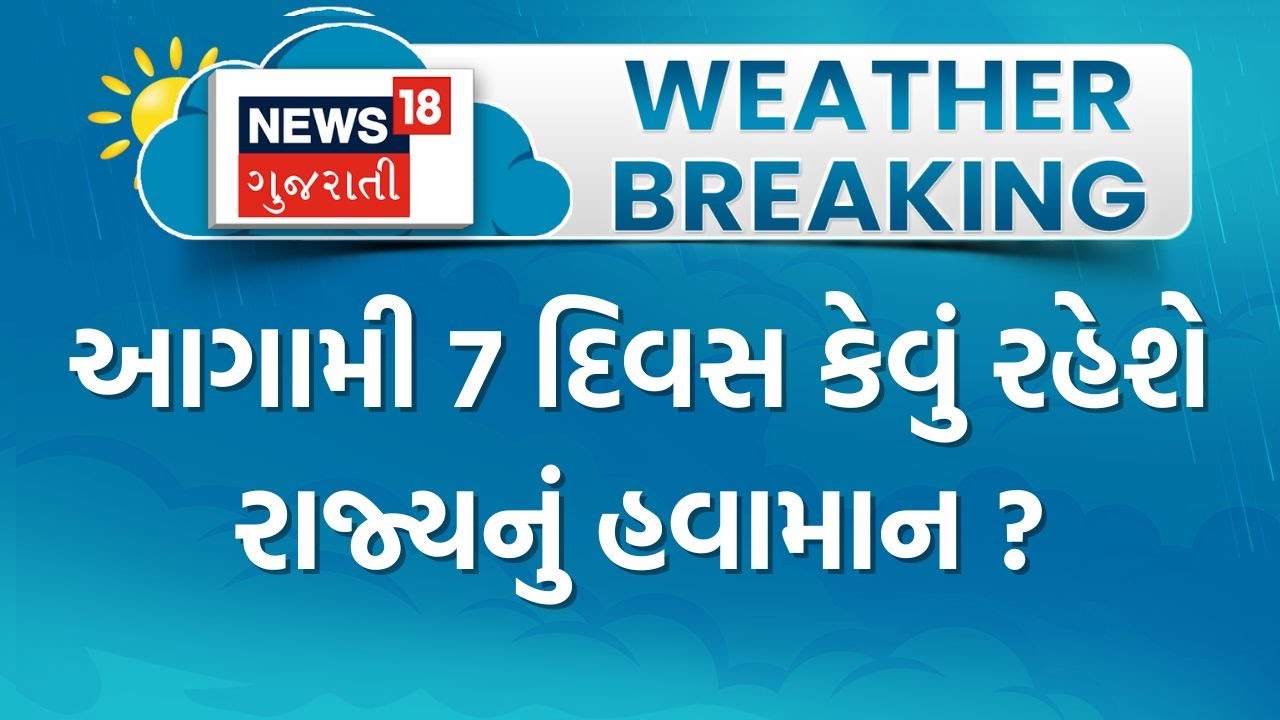 Gujarat Weather | આગામી 7 દિવસ કેવું રહેશે રાજ્યનું હવામાન ? | Winter | Cold | Gujarati News
