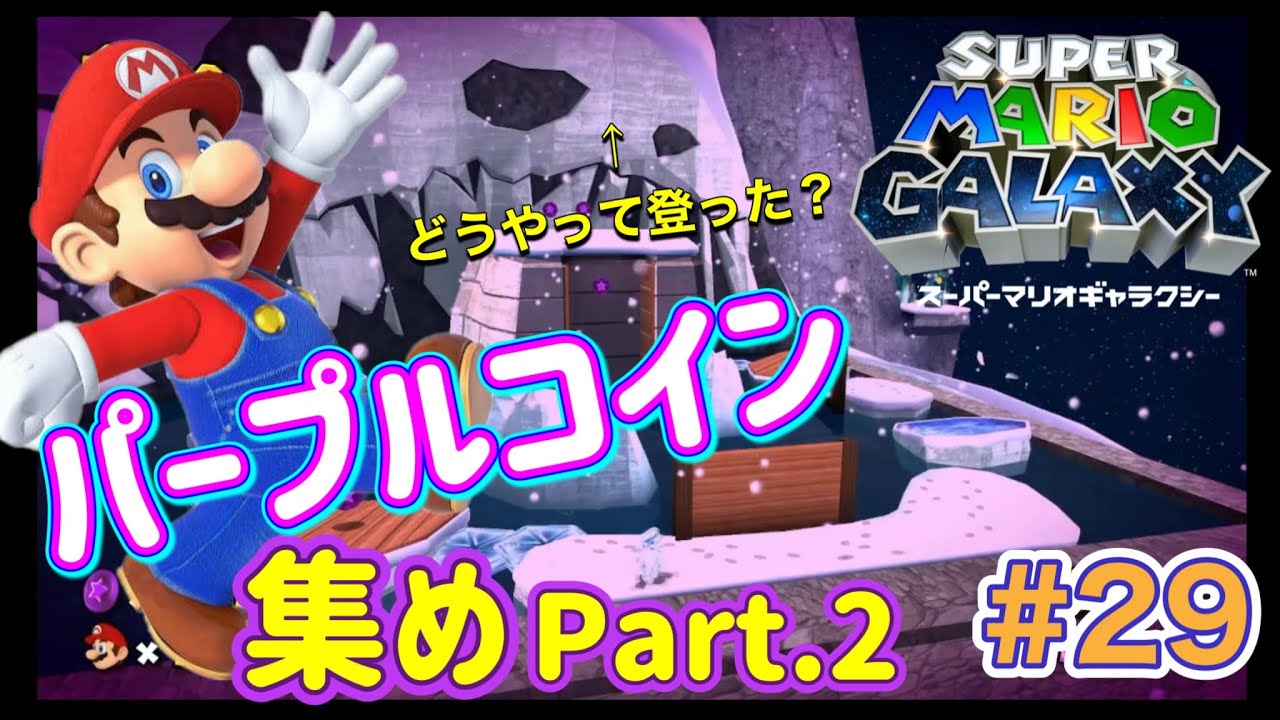 アイスマウンテンの登り方忘れる【パープルコインを集めまくれ！part2】スーパーマリオギャラクシー #29