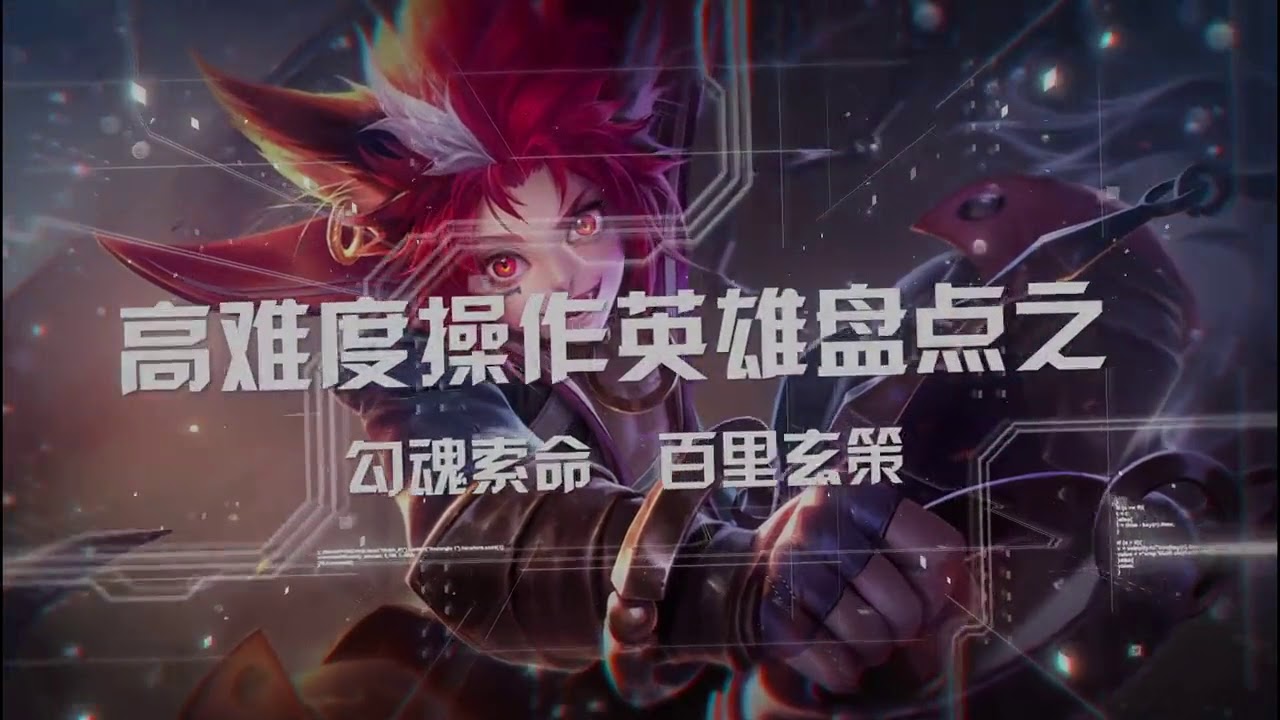 【破冰英雄】盘点 第21期 高难度操作英雄