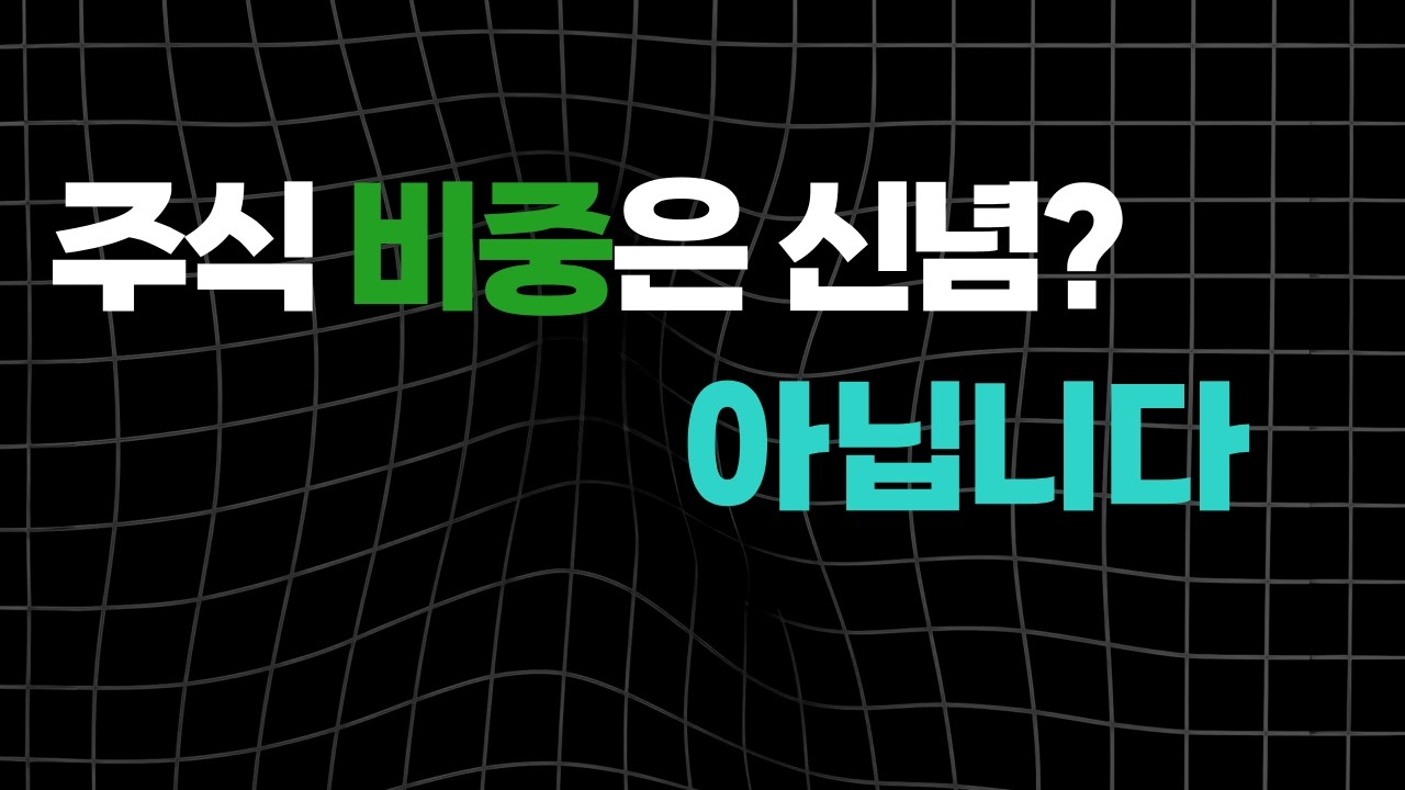 내 주식 비중은 신념이 아니라 확률의 크기