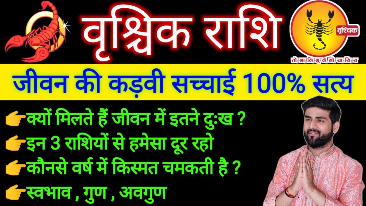 वृश्चिक राशि के पूरे जीवन की सच्चाई 100% सत्य | Vrishchik Rashi Ke Jivan Ka Sach | by Sachin kukreti