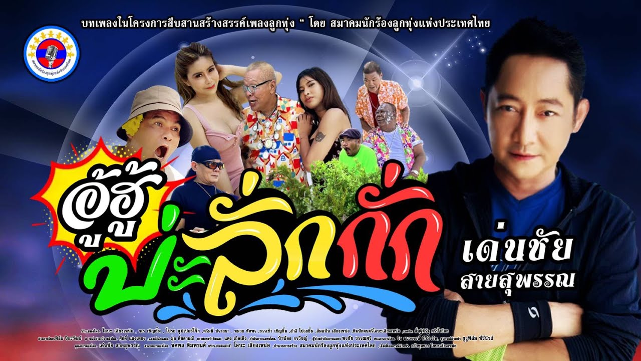 อู้ฮู้..บ่ะลั่กกั่ก ( STORY ) เด่นชัย สายสุพรรณ