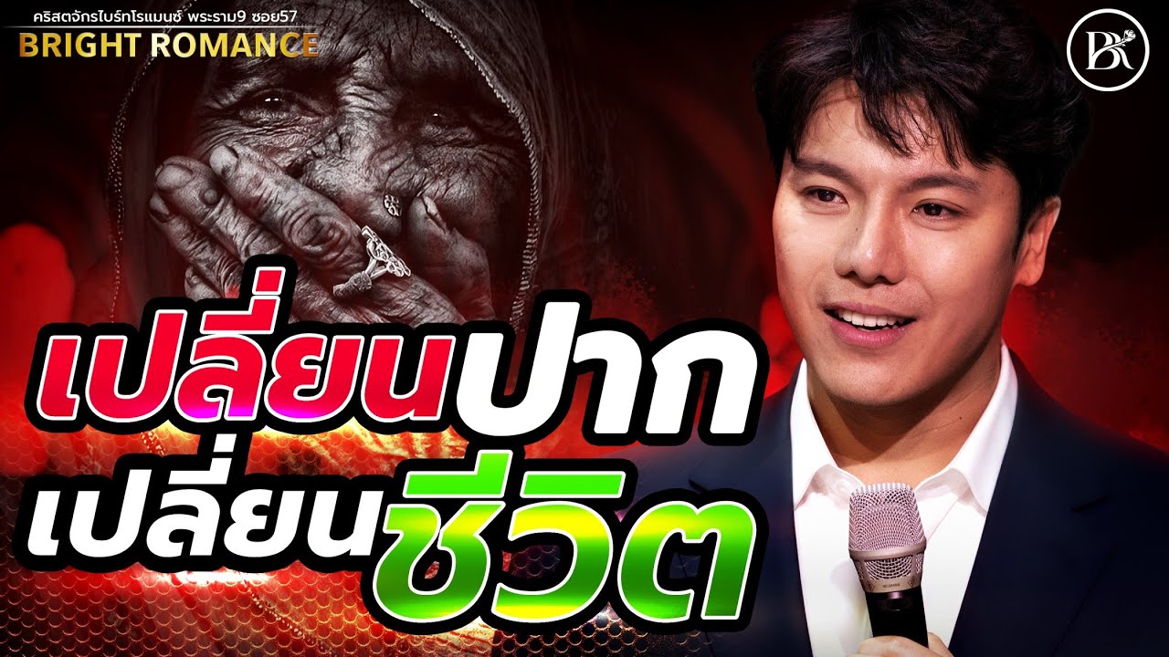 Sunday Service | เปลี่ยนปากเปลี่ยนชีวิต